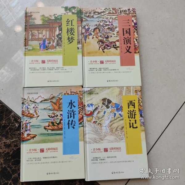 四大名著 锁线精装 青少版（套装共四册）