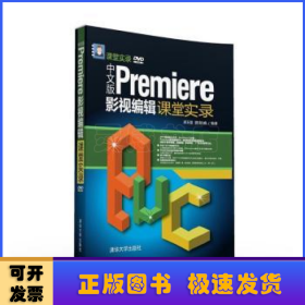 中文版Premiere影视编辑课堂实录/课堂实录