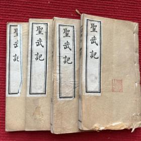 《圣武记》清、魏源。  原装四册全。1818C