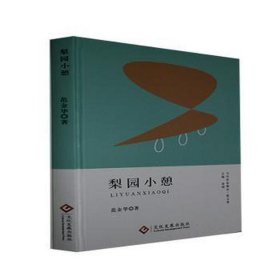 梨园小憩 中国现当代文学 范金华著 新华正版