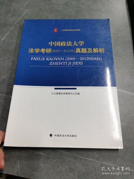 中国政法大学法学考研（2005-2012年）真题及解析