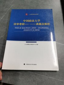 中国政法大学法学考研（2005-2012年）真题及解析