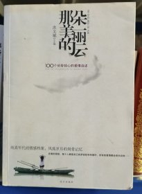 那朵美丽的云-100个刻骨铭心的爱情自述（纯真年代的情感档案，风流岁月的刻骨记忆）（特惠品）