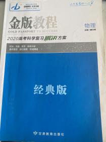 金版教程高考科学复习解决方案. 物理