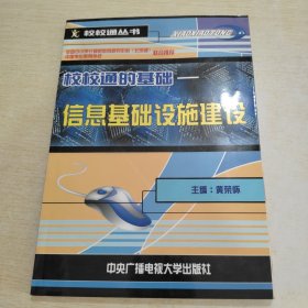 校校通的基础－－信息基础设施建设