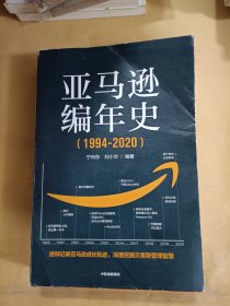 亚马逊编年史：逐帧记录亚马逊成长轨迹，深度挖掘贝佐斯管理智慧
