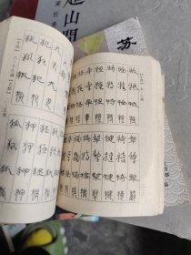 钢笔书法字典