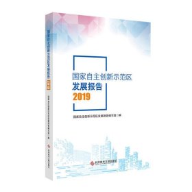 正版现货自创新示范区发展报告自创新示范区发展报告编写组编9787518964284科学技术文献出版社新华仓库多仓直发