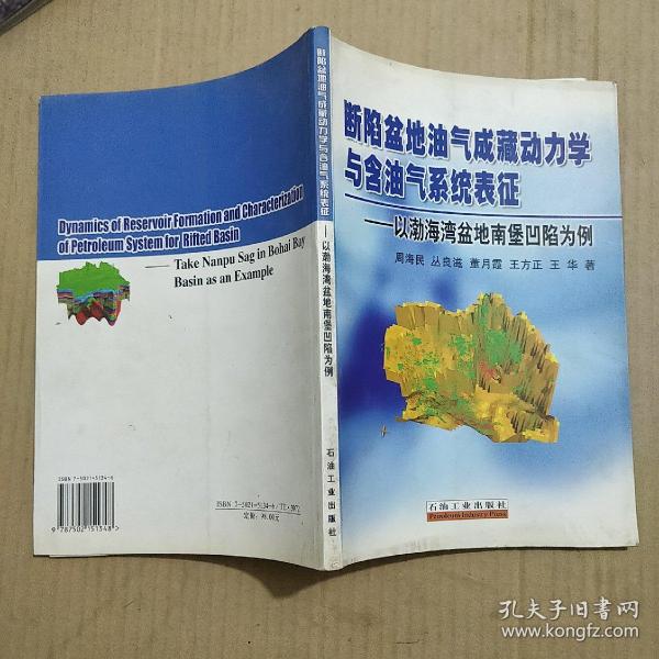 断陷盆地油气成藏动力学与含油气系统表征:以渤海湾盆地南堡凹陷为例