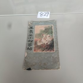 王羲之小楷字帖