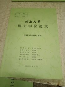 河南大学硕士论文 刘青莲《学礼阙疑》研究