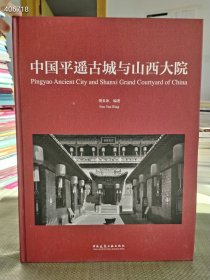 上新 中国平遥古城与山西大院【带外盒】大【特价促销】 晋商宅院的历史演绎 平遥古城及衙府 中国传统民居建筑 樊炎冰 编 著 大八开 定价480元 售价128元