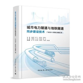 城市电力隧道与地铁隧道同步建设技术 广州石井—环西电力隧道工程