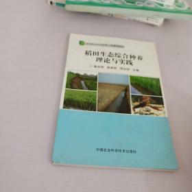 稻田生态综合种养理论与实践