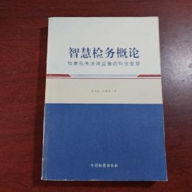 智慧检务概论:检察机关法律监督的科技智慧