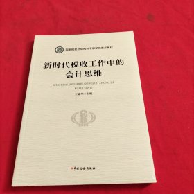 新时代税收工作中的会计思维【全新没开封】