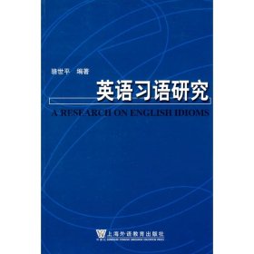 英语习语研究 骆世平 上海外语教育出版社