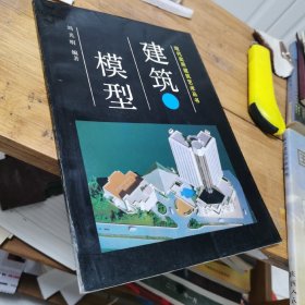 建筑模型