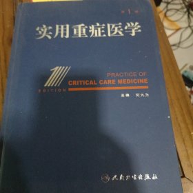 实用重症医学