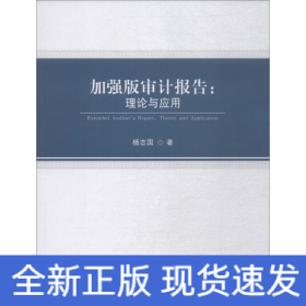 加強(qiáng)版審計(jì)報(bào)告:理論與應(yīng)用