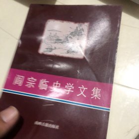 阎宗临史学文集