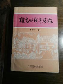 难忘的战斗历程（作者签赠本）