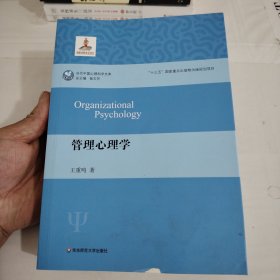 管理心理学（当代中国心理科学文库）