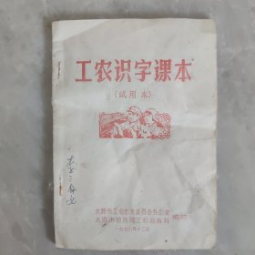 工农识字课本