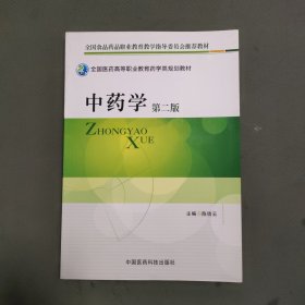 全国医药高等职业教育药学类规划教材：中药学（第2版）