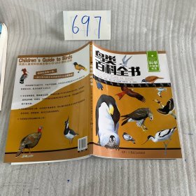鸟类百科全书/科学大探索书系