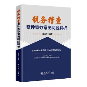 税务稽查案件查办常见问题解析