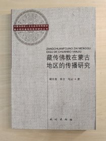 内蒙古高校人文社会科学民族学·重点研究基地民族学研究丛书：藏传佛教在蒙古地区的传播研究