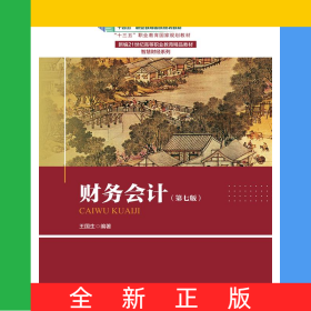 財務(wù)會計（第七版）