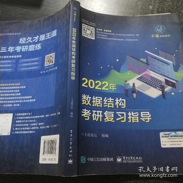 王道论坛-2022年数据结构考研复习指导