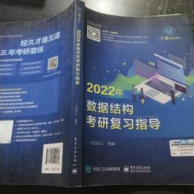 王道论坛-2022年数据结构考研复习指导