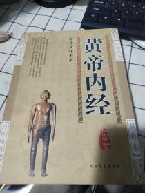 《黄帝内经》