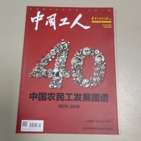 中国工人（2018年8月刊，总第308期）