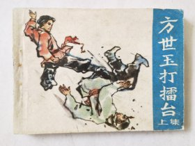 连环画：方世玉打播台（上），编绘：黄宗祥等，1983二版二印