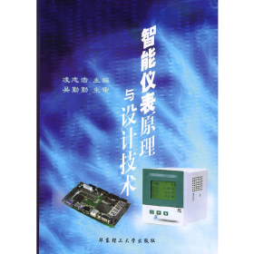 智能儀表原理與設(shè)計技術(shù)9787562814184