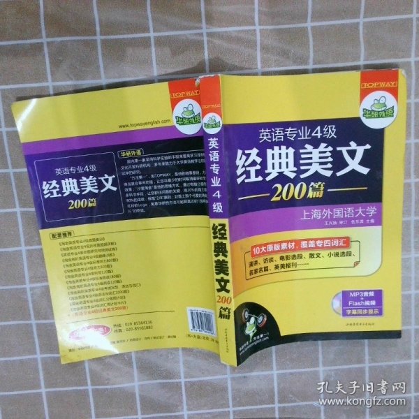 华研外语·英语专业四级经典美文200篇：10大原版素材，覆盖专四词汇