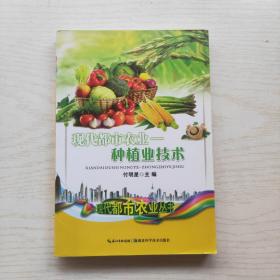 现代都市农业：种植业技术