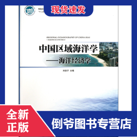 中國區(qū)域海洋學(xué)--海洋經(jīng)濟(jì)學(xué) 9787502782535