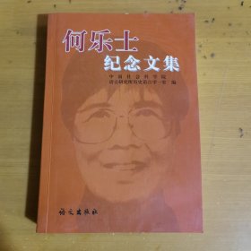 何乐士纪念文集