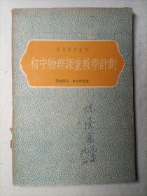 初中物理课堂教学计划
1953年