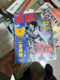 《城市画报》创刊号《广东画报》正式改名