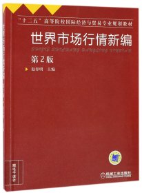 世界市场行情新编（第2版）/“十二五”高等院校国际经济与贸易专业规划教材