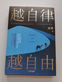 越自律，越自由（晚情新作，开启全民自律新篇章）