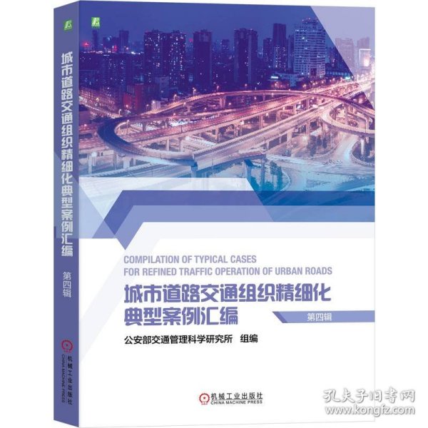 城市道路交通组织精细化典型案例汇编（第四辑） 公安部交通管理科学研究所