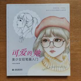 可爱的她美少女铅笔画入门