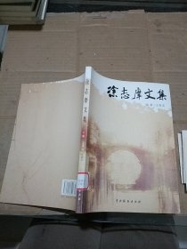 徐志摩文集 下卷